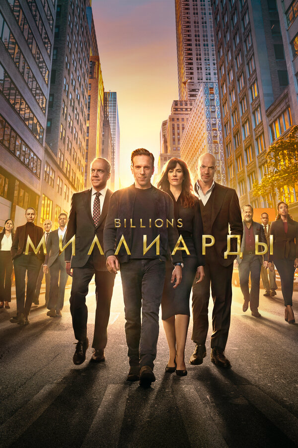Миллиарды сериал 2016 смотреть онлайн бесплатно в хорошем качестве HD